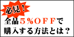���[�������S�i�T��OFF�ōw��������@